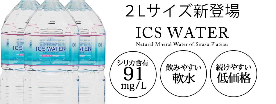 楽天市場】シリカ水 91mg/L イクスウォーター 2L ペットボトル 6本 ミネラルウォーター シリカ ケイ素 九州 送料無料 :  ICSselection-イクスセレクション-