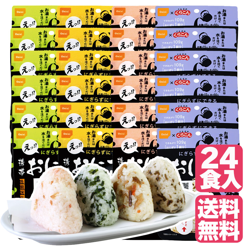 今だけ Coco壱番屋監修保存食カレー 1食おまけつき 非常食 非常用 保存食 5年 保存 24食分 五目 昆布 鮭 わかめ 各6個 尾西食品 携帯 おにぎり アルファ米 レトルト 備蓄 食料 Emergency Food キャンプ バーベキュー アウトドア Andapt Com