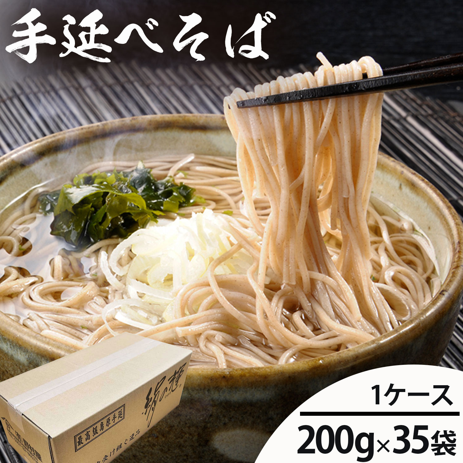 【お徳用 業務用】雲仙手延べそば絹の輝 200g×35袋 乾麺 送料無料 産直 グルメ 年越しそば  全国送料無料 ケース販売