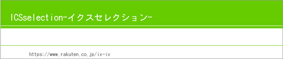 ICSselection-イクスセレクション-:飲料水やお米など重たい物を手軽にお届けするお店です。