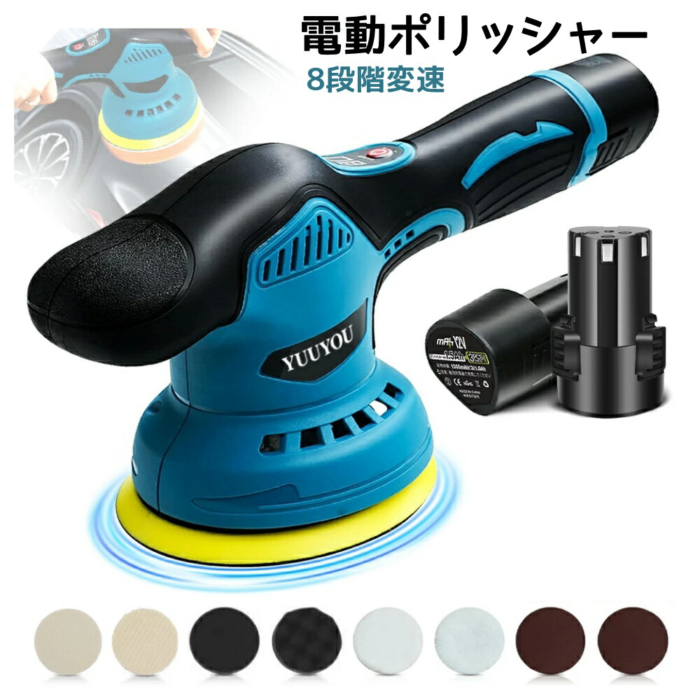 【500円クーポンOFF+P5倍】ポリッシャー 車 8段階変速 電動ポリッシャーバフ付き 125mm 1.5Ahバッテリ一2個搭載 12V 和式ポリッシャー コードレス 5500RPM 強力 充電式 研磨機 ダブルアクション 残量表示 小型 軽量 付属品 洗車 車磨き 傷消し 艶出 ワックス作業 家庭用