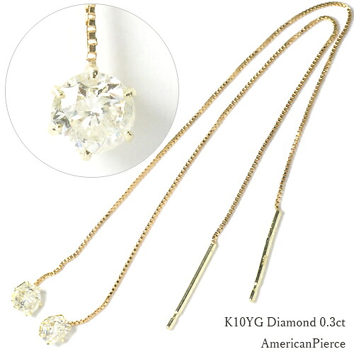 ダイヤモンド アメリカンピアス イエローゴールド&times;天然ダイヤモンド0.3ct　アメリカンピアス【宅配便送料無料】｜癒し通りのアクセサリー屋さん