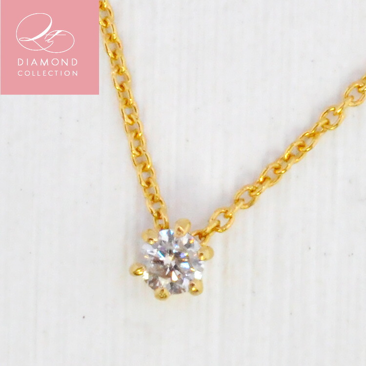 QT DIAMOND COLLECTION 天然ダイヤモンド 0.1ct 一粒ネックレス イエローゴールド 6本爪 ティファニー爪|癒し通りのアクセサリー屋さん