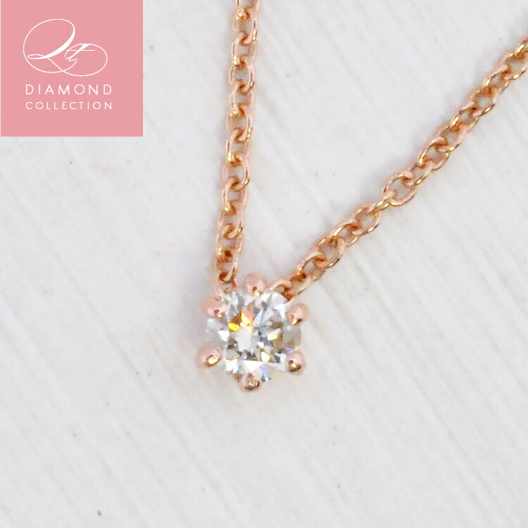 QT DIAMOND COLLECTION 天然ダイヤモンド 0.1ct 一粒ネックレス ピンクゴールド 6本爪 ティファニー爪|癒し通りのアクセサリー屋さん