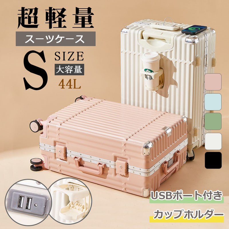 スーツケース Sサイズ 20インチ USBポート付き カップホルダー 可愛い TSAロック搭載 ダブルキャスター 静音 軽量 大型 拡張 大容量 耐衝撃 おしゃれ 旅行かばん キャリーケース キャリーバッグ