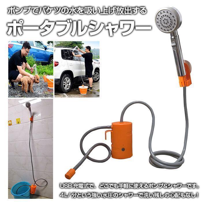 【SS継続期間 P5倍UP】携帯型シャワー USB申し受ける式 揚水機シャワー 揺るぎ無い水圧 4L/分 防災グッズ 不仕合わせ パウダーコンパクト アウトドア 難民キャンプ 余暇 持ちはこぶ 全2色