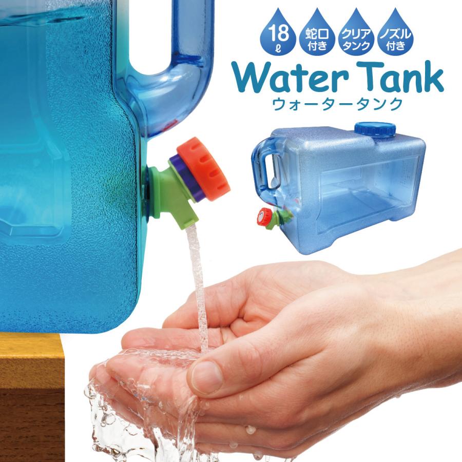 【楽天市場】ウォータータンク 12L 18L 水タンク キャンプ コック付き ウォータボトル アウトドア レジャー 台風 停電対策 防災グッズ