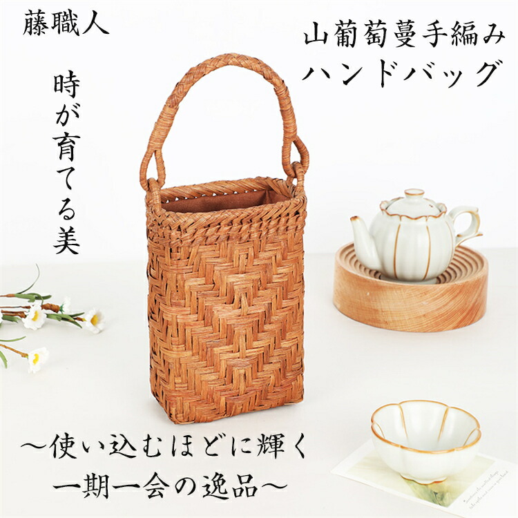 藤職人 職人手作り 花編み 山葡萄ハンドバッグ 綿麻内布付き 山ぶどう 高級 籠バッグ レディース クラシックフォーマル 山ぶどうバッグ おしゃれ ハンドバッグ かご トートバッグ