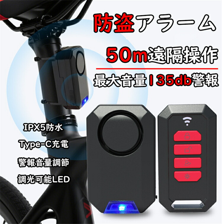 「2個5500円だけ！」自転車用盗難防止アラーム 防犯アラーム ブザー バイク 自動 警報 警告 大音量 3段階音量調整 LED 傾斜警報 位置特定 200日連続稼働 50m遠隔操作 充電式 大容量バッテリー IPX5防水 簡単設置 ネジ工具不要 耐久 電池交換不要 低電力警告
