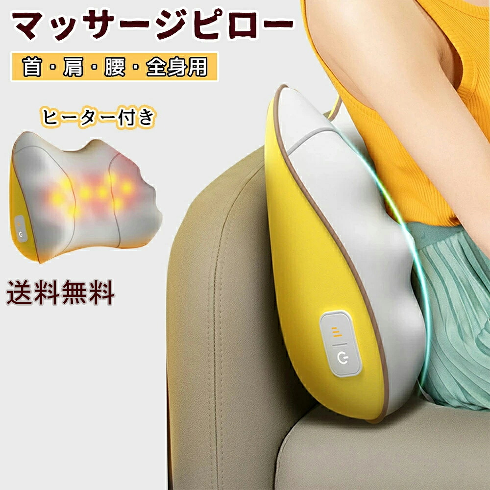マッサージクッション 寝ながら マッサージ器 電動マッサージ枕 コンパクト 小型 マッサージ マッサージ枕 電熱 マッサージピロー ヒーター付き リラックス 車用 首 肩 腰 頸椎 背中 太もも ストレス解消 職場用|サリジア