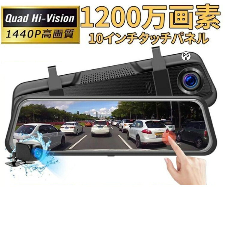 ドライブレコーダー ミラー型 赤外線暗視ライト センサー 前後 2カメラ 右ハンドル 10.0インチ ノイズ対策済 Gセンサー 170度広角 音声記録 ループ録画