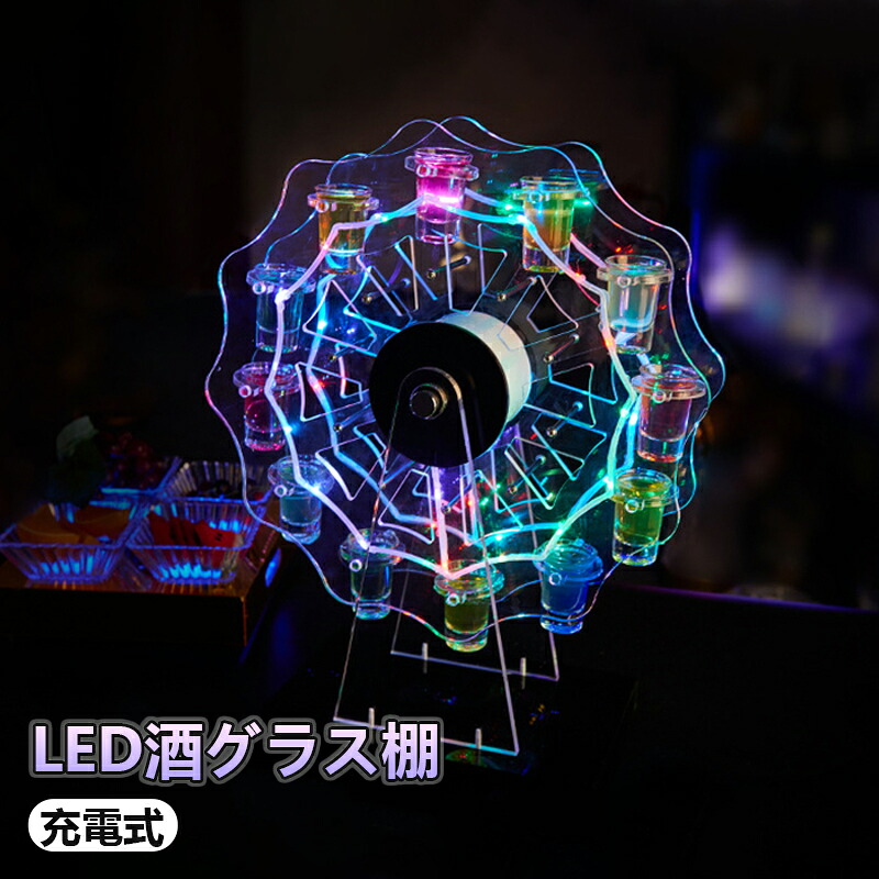 テキーラ観覧車 LED酒グラス棚 LED酒ボトルの表示棚 充電式 カクテルグラスホルダ観覧車カラフルな回転アイスワインラック輝く,12カップ,ワインラックバー,ホテル,KTV,ナイトクラブに最適 40*50cm｜サリジア