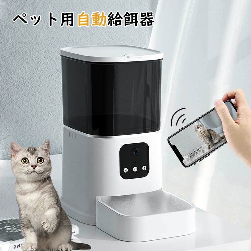 ペット用自動給餌器 カメラ付き 犬 猫 餌やり えさやり自動 給餌器 WiFi版 録音 録画 双方向音声 家族でシェア ビデオ 2WAY給電 ペット 定時定量 スマホ ペットグッズ 遠隔操作 オートペットフィーダー 自動餌やり器 お留守番｜サリジア