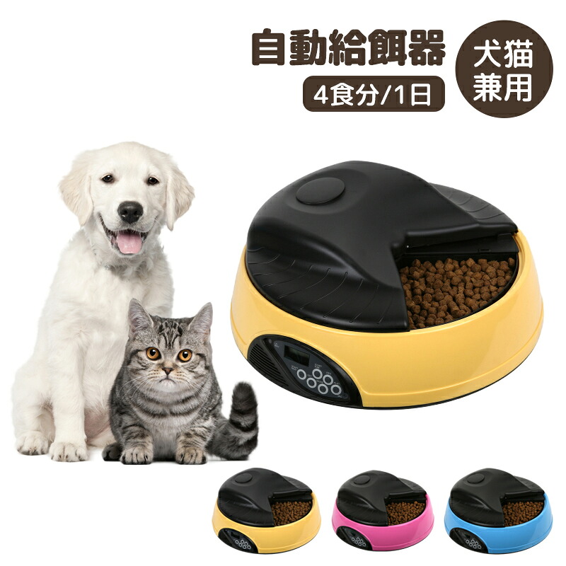 ペット用自動給餌機 餌やり器 自動えさやり器 ペットフィーダー 猫犬用 4食分 自動給餌器 ペット食器 自動 えさやり ドライ・ウェットフード対応 ペットフードオートフィーダー 24時間インターバルタイマーセット (インターバルタイマー給餌器)