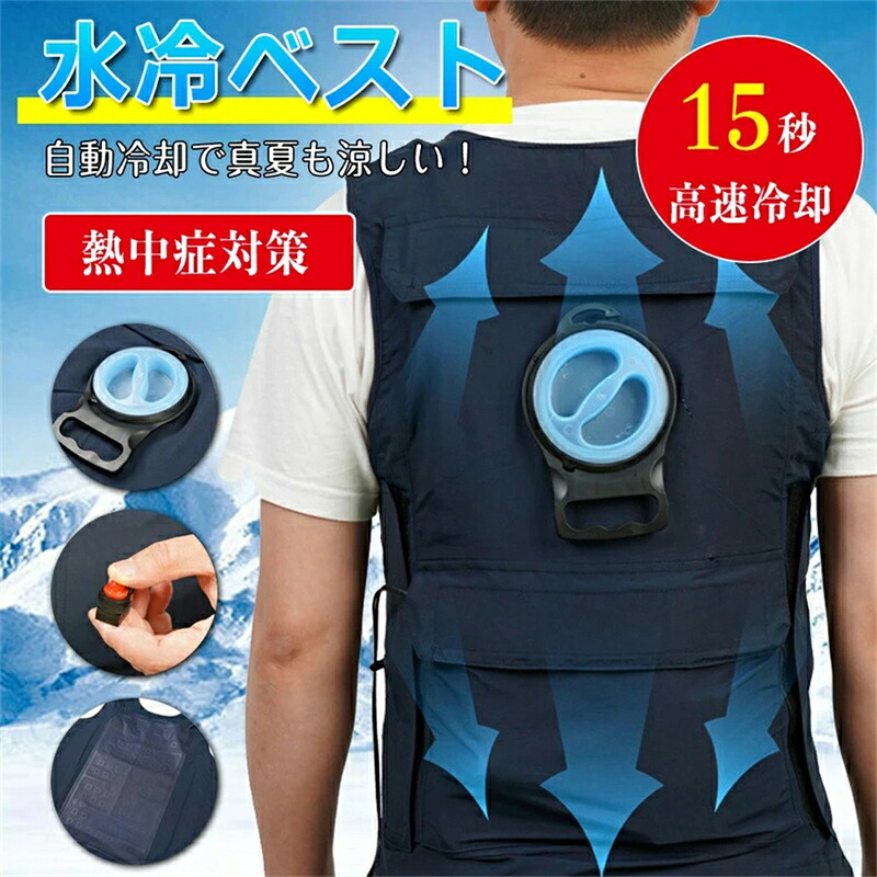 水冷服 水冷ベスト 冷却ベスト 10000mAh冷感 服 バイク ツーリング 15秒高速冷却 作業服 釣り 水冷式 熱中症対策 ひんやり 急速温度下げ USB式 大きさ調節 作業服 超軽量 運動会観戦 男女兼用｜サリジア
