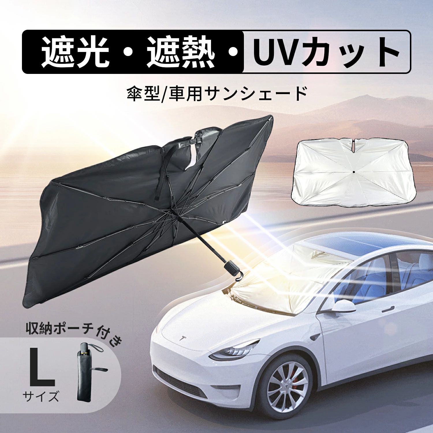 改良式サンシェード 車 車用サンシェード 折り畳み傘型 車サンシェード 折りたたみ式車用遮陽傘 Lサイズ 日除け UVカット 紫外線遮蔽 遮光 遮熱 簡単取り付け プライバシー保護 収納ポーチ付き 暑さ対策 取付簡単