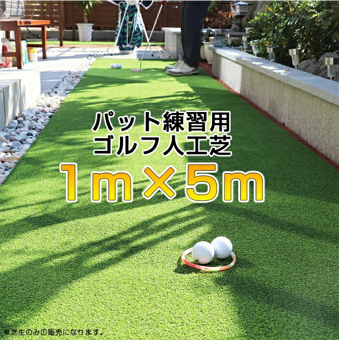 楽天市場】アプローチ?パット練習用 ゴルフ人工芝 1m×5m 芝丈15mm