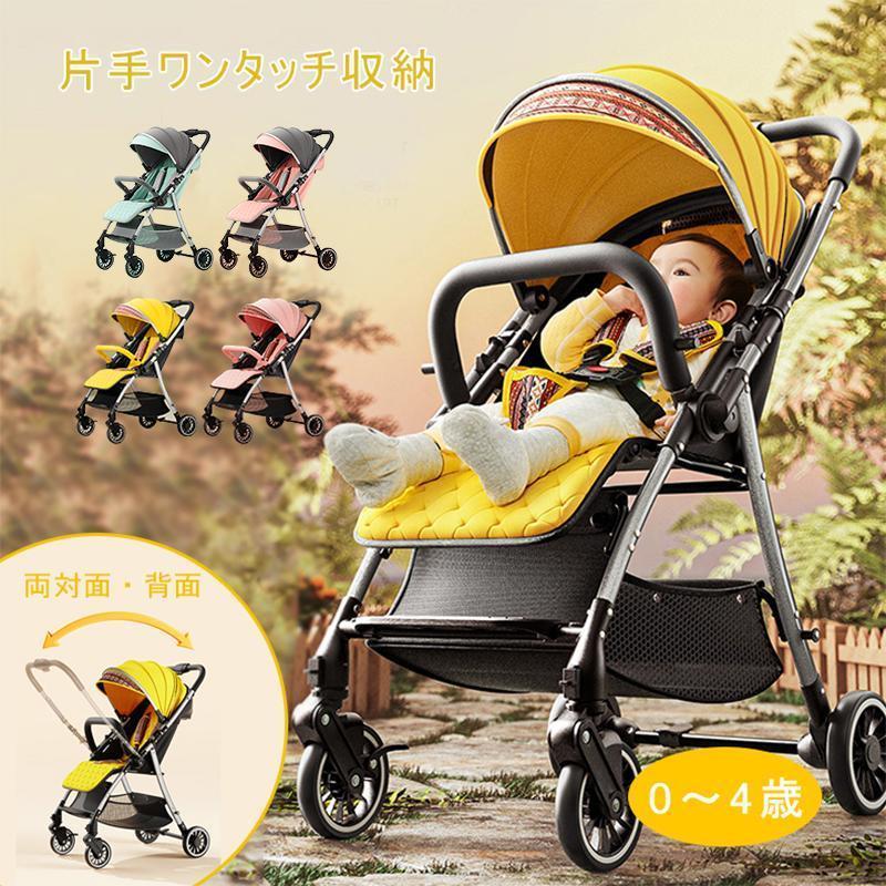 ベビーカー ワンタッチ収納 両対面 背面 安全 日よけ サンシェード 折りたたみ リクライニング ベビー用品 赤ちゃん メッシュ|サリジア