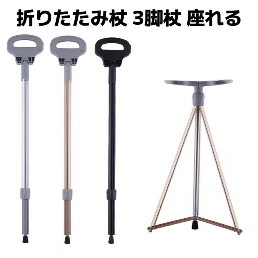 【SS継続期間 P5倍UP】突っ支い棒女性議長 折りたたみ杖 超軽さ 山登り杖 軽銀製 脚杖居敷き アウトドア 買い溜める 座れる つえ 老いらく者 上滑り打ちきり 突っ支い棒 持っていく介護 恩恵手道具 敬老の日