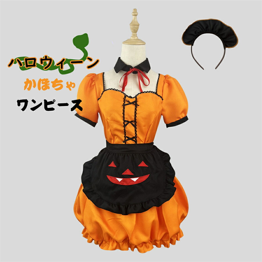 【最大2000円offクーポンあり】4点セット ハロウィン 衣装 子供 カボチャ メイド風 ワンピース 女の子 ハロウィン コスプレ 仮装 ベビー キッズ 子供服 かぼちゃ ワンピース ヘアバンド 靴下 ショルダーバッグ  中学生 パンプキンバッグ コスチューム コスプレ 送料無料