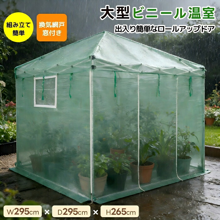 ビニール温室 大型 W295cm×D295cm×H265cm 家庭用 換気網戸窓付き 温室 大型 ベランダ 家庭用 ビニールハウス 家庭菜園 ガーデンハウス フラワーハウス ラック ビニール カバー 組立簡単 ハウス 菜園 花壇 園芸温室 家庭菜園 観葉植