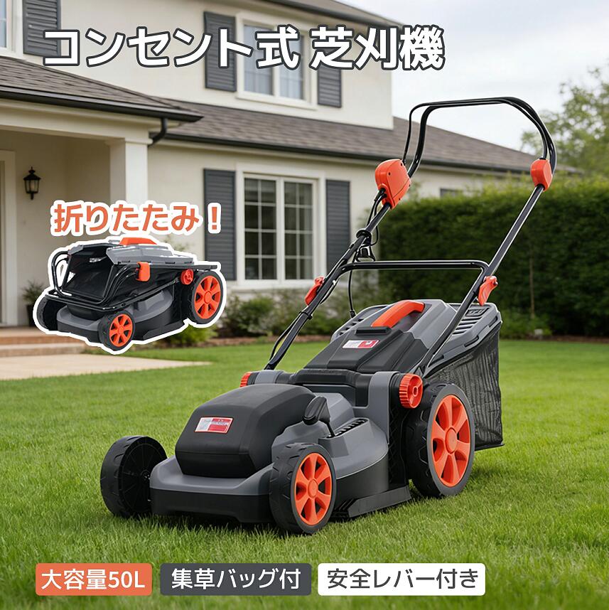 草刈り機 コンセント式 折りたたみ 超軽量 高速回転 刈幅38cm 刈高さ20～70mm 大容量50L集草バッグ付 ハンドル3段階角度調節 刈払機 草刈機 芝刈機 電気草刈機