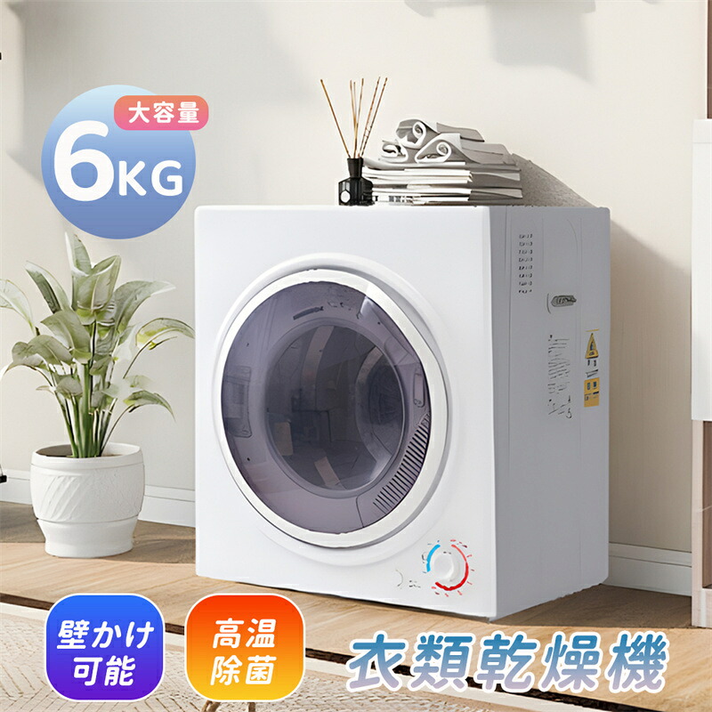 衣類乾燥機 6kg 大容量 2~4人用 コンパクト 自動モード ドラム ダイヤル式 乾燥機 家庭用 高温除菌 梅雨対策 衣類乾燥 布団乾燥 子供服 ベビー服 自動タイマー 除湿 洋服 やさしく乾燥 湿気対策 カビ対策 花粉対策 一人暮ら