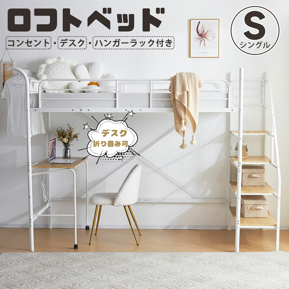 ロフトベッド 階段付き パイプベッド シングル コンセント付き 収納 子供部屋 ロフトベッド 階段付き コンセント付き パイプベッド 収納
