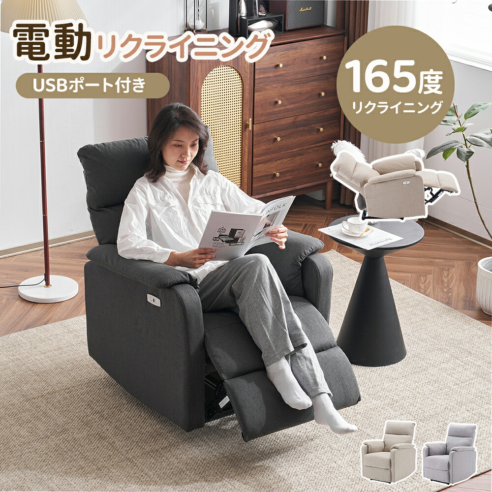 【全3色】電動リクライニング ソファー 1人掛け リクライニングチェア 電動ソファー リクライニングソファ USBポート付き ファプリック 背もたれ 肘掛け モーションソファー 耐圧分散 電動ソファー スマホ充電可｜サリジア