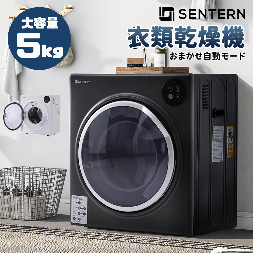 【2-4営業日発送】衣類乾燥機 5kg コンパクト 家庭用 小型 UV除菌 高温除菌 乾燥機 衣類乾燥 布団乾燥 自動モード 自動タイマー 子供服 ベビー服 除湿 洋服 服 やさしく乾燥 湿気対策 梅雨対策 カビ対策 花粉対策 1人暮らし SENTERN