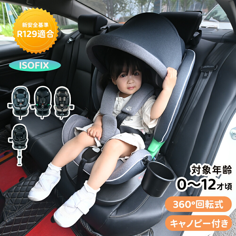 【SS継続期間 P5倍UP】【新作制限事項特価！】【2印字機】【R129其れ相応】チャイルド居敷き 回転させる式 新生児 ISOFIX 0歳～12歳 安全性のある準拠集団受かる品 お坊っちゃん居敷き 360度回転させる キャノピー付き添い人 ドリンク保持者付き添い人 キッズシート もの言う花居敷き 取り付き飾り気のない 軽さ