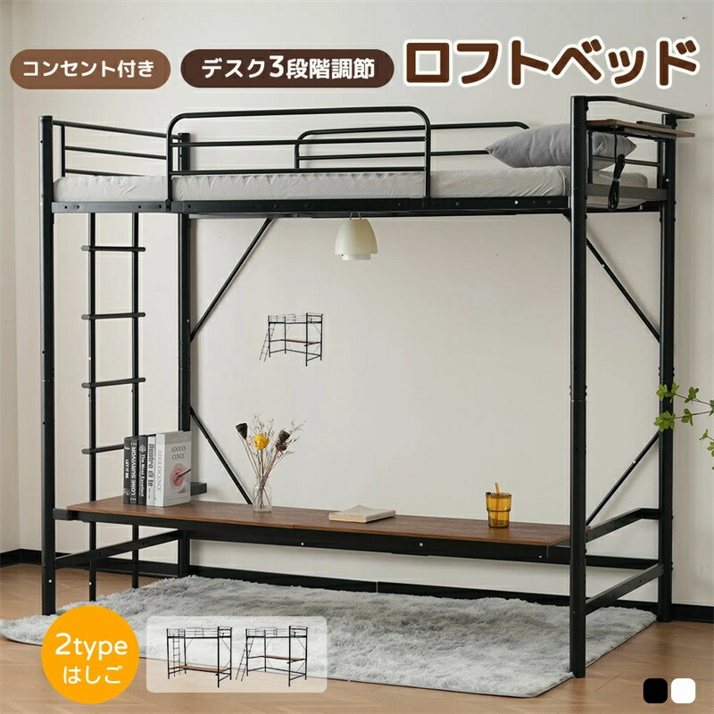 【デスク高さ3段調節】システムベッド ロフトベッド 宮棚 子供 大人 シングル デスク付 コンセント付き デスクベッド 子供ベッド ハイタイプ ベッドフレーム 下収納 スチール 頑丈 耐震 おしゃれ 子供部屋 北欧風|サリジア