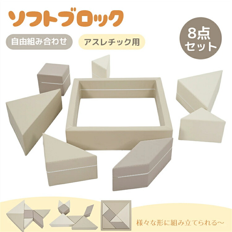 【8点セット】ソフトブロック 自由に組み合わせ おもちゃ セット 布製 大型遊具 アスレチック ブロック 玩具 大型 室内 遊具 キッズスペース 子供 こども キッズ 幼児 保育園 保育用品 誕生日 プレゼント