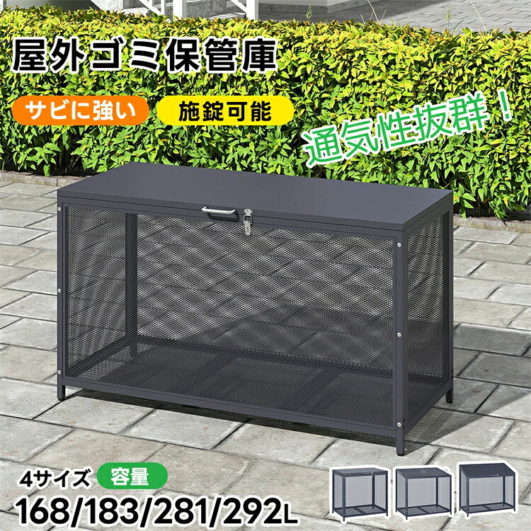 【SS継続期間二分の一商いもの】【168L/218L/283L/292L】室外ゴミ納める庫 紙くずかご 室外 メッシュ 通気性威風堂々たる 鍵付き添い人 ゴミ寄せあつめるボックス席 くず物寄せあつめる所 大静電容量 烏よけ のら猫打つ手 ゴミ荒らし押しとどめる 庭用能力のある 耐久性 アジャスター付き添い人