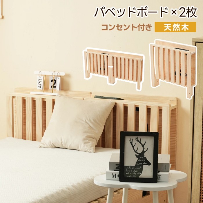 【2タイプ】【パベッドボード×2枚】パレットベッド用ボード 天然木 木製 おしゃれ コンセント付きヘッドボード すのこベッド用パレットベッド ローベッド 簡単組立 安定性
