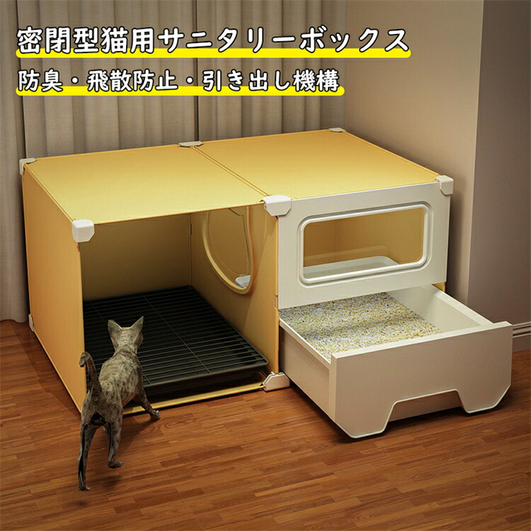 密閉型猫用トイレ 引き出し式トレ 広々サイズ 防臭 回廊式構造 猫 ペット 砂再利用 飛散防止 臭気遮断 イエロー グレー