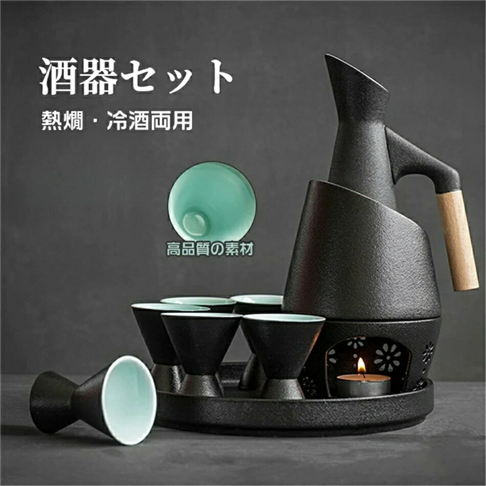 酒器 酒器セット 徳利セット 徳利 熱燗器 おちょこ 熱燗?冷酒の両方できる酒器セット 冷酒器 猪口 盃 燗 焼酎 日本酒 清酒 陶器 とっくり 食器 陶器 酒燗器 保温器 温燗 おちょこ 贈り物 プレゼント