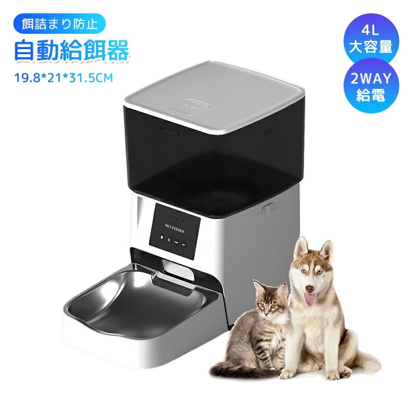 自動給餌器 猫 犬 自動餌やり機 ペット給餌機 スマホ遠隔 録音機能 ペット給餌器 タイマー 自動給餌機 手動給餌可 タイマー式 スマート式 4L 大容量 高さ上げ可 透明タイプ ステンレス製 2WAY給電 乾燥剤入り 餌詰まり防止|サリジア