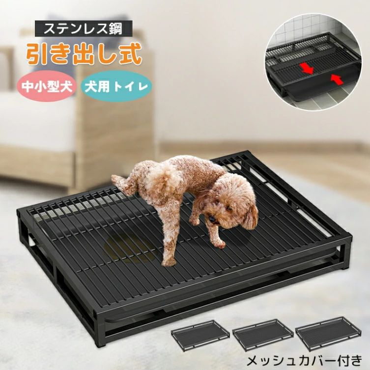 楽天市場】犬用トイレ ステンレス鋼 引き出し式 メッシュカバー付き 2