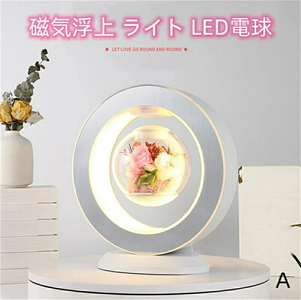 【SS継続期間 P5倍UP】磁気浮かびあがる ともし火 LED白熱電球 ほっつき歩く回転させる 照明ランプ 空ほっつき歩く 白熱電球 360°回転させる 今めかしい リビング用 時刻表照明ランプ 学習机ともし火 生まれ落ちる日差し上げ物 クリスマス差し上げ物?差し上げ物 差し上げ物 、身寄り、支持者、意中の女への一般受け差し上げ物/差し上げ物、室内装飾