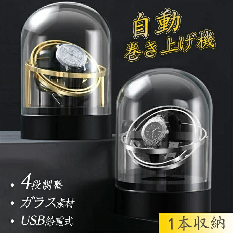 自動巻き上げ機 1本収納 USB給電式 4段階調整可能 ワインディングマシーン 1本巻き 2カラー展開 ウォッチワインダー 自動巻き時計ワインディングマシーン ワインディングマシン 腕時計 ケース 超静音 新型の腕時計 クリスマス 誕生日