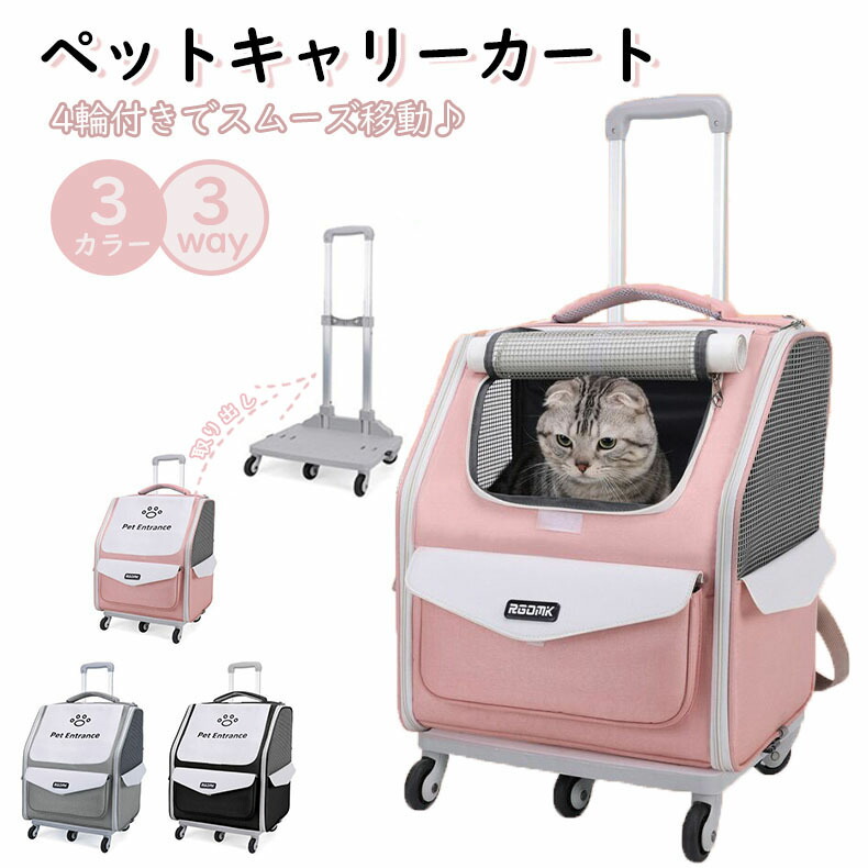 ペットキャリーカート キャリーバッグ 犬 猫 ペットキャリーリュック ペットバッグ ペットキャリーケース ペットキャリーバッグ キャスター付き 3way 飛び出し防止 軽量 病院 通院 防災 災害 避難 トラベル 旅行 ペット 耐摩耗性 耐衝撃性