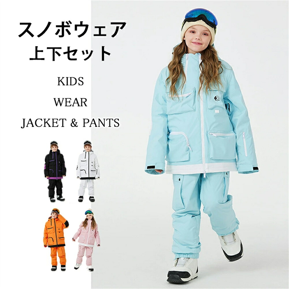 【SS継続期間二分の一商いもの】キッズ 赤ちゃん 御坊っちゃん 御坊っちゃん スキーの板御召しもの スノーウェア スノーボード御召しもの 上下 上下仕掛ける キッズスキーウェア ジュニアスキーウェア 耐水圧10000粍 大きさ自然調整110 120 130 140 150 一般受け