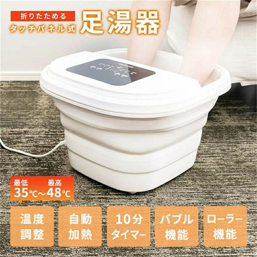 足湯器 足湯 フットバス 折りたたみ タッチパネル式足湯器 白いこと 足湯器 折りたたみ 白 タッチパネル 足湯 足温器 家電