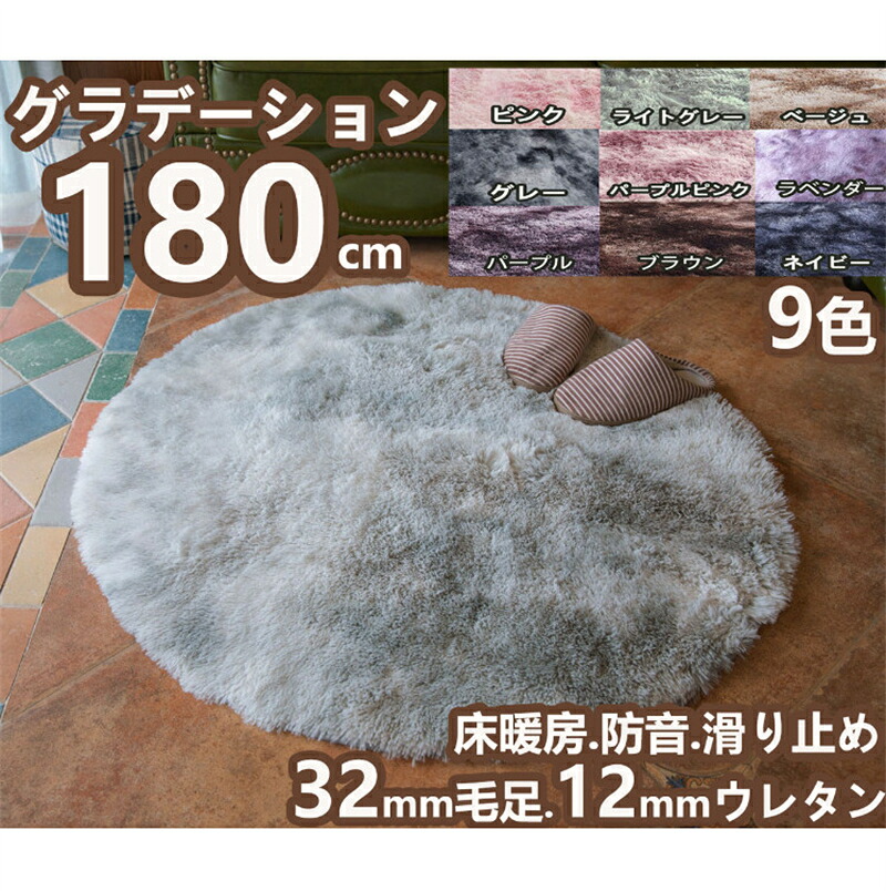 ラグ 円形 180 グラデーション シャギーラグ ラグマット 2畳 厚手 低反発ラグ センターラグ 洗える 北欧 カーペット おしゃれ 滑り止め付き 起毛 ふわふわ ラグ丸 かわいい 絨毯 ラグカーペット ウレタン パイル長 オールシーズン