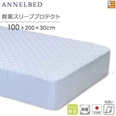 【シングル マチ30】【正規販売店】アンネルベッド 除菌スリーププロテクト ベッドパッド一体型ボックスシーツ シングル マチ30cm 長さ200cm AB0008