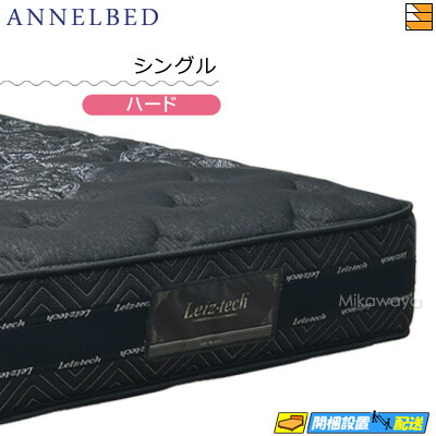 【今なら敷き布がもらえる】【もうすぐ値上げ】【お届けは据え付けるまで】【シングル】【定め事売りわたす店】アンネルベッド アンネルマットレス マットレス ニュー現金前貸し 8DLX HA 捉え所のない シングル annelbed AB0157
