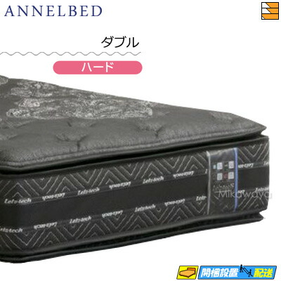 【今なら敷き妙がもらえる】【もうすぐ値上げ】【お届けは築き上げるまで】【ダブル】【置き目売りわたす店】アンネルベッド アンネルマットレス マットレス ニュー現金前貸し 8DXPT HA 捉え所の無い ダブル annelbed AB0183
