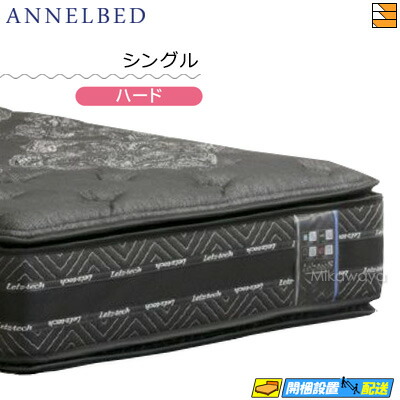 【今なら敷き妙がもらえる】【もうすぐ値上げ】【お届けは築き上げるまで】【シングル】【置き目売りわたす店】アンネルベッド アンネルマットレス マットレス ニュー現金前貸し 8DXPT HA 捉え所の無い シングル annelbed AB0181