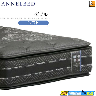 【今なら敷き妙がもらえる】【もうすぐ値上げ】【お届けは築き上げるまで】【ダブル】【置き目売りわたす店】アンネルベッド アンネルマットレス マットレス ニュー現金前貸し 8DXPT SO ホンブルグ帽 ダブル annelbed AB0151
